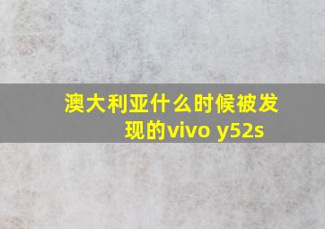 澳大利亚什么时候被发现的vivo y52s